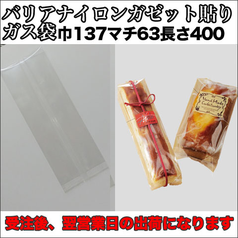 バリアナイロンガゼット貼り