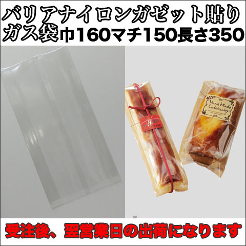 バリアナイロンガゼット貼り