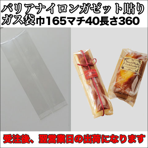 バリアナイロンガゼット貼り
