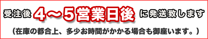 発送予定