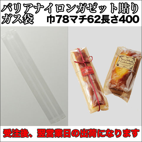 バリアナイロンガゼット貼り