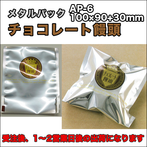 メタルパックチョコレート饅頭