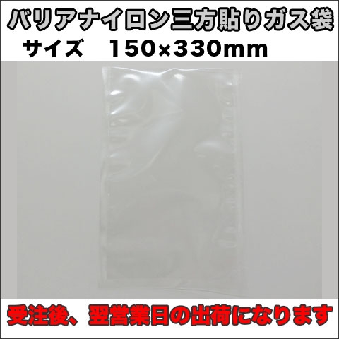 バリアナイロン三方貼り