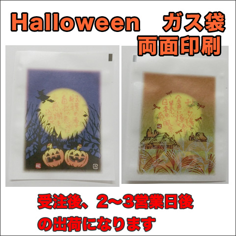 ハロウィーンガス袋