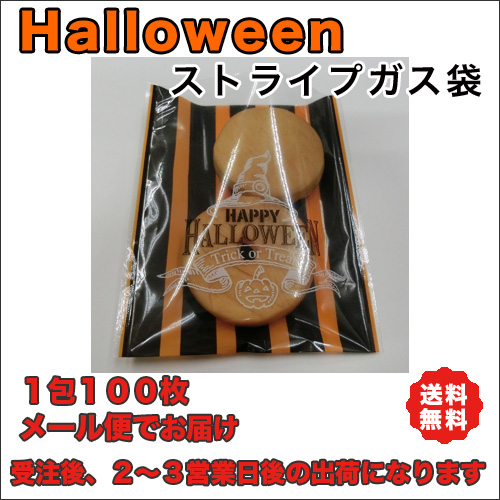 ハロウィンガスパック
