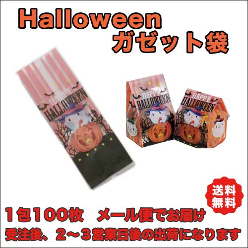 ハロウィンガゼット袋