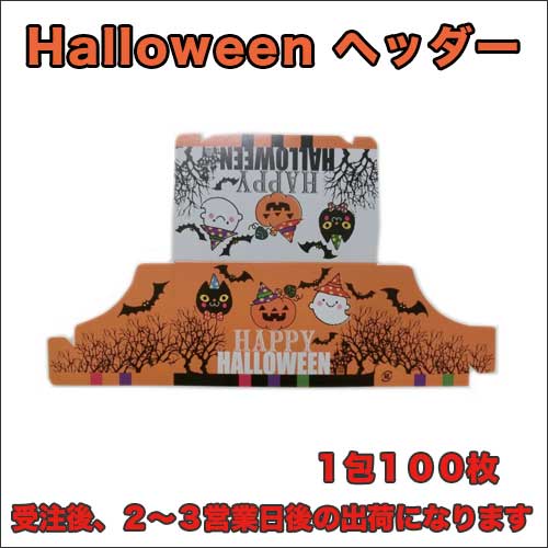 ハロウィンヘッダー