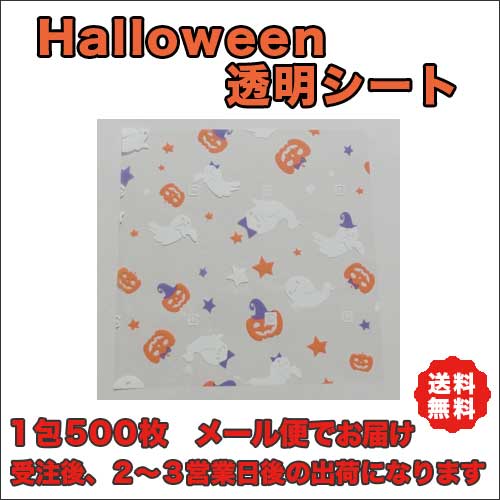 ハロウィン透明シート