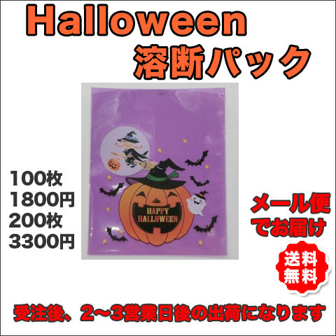 ハロウィン溶断パック