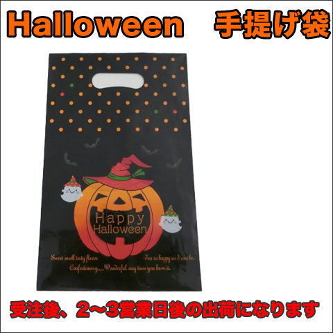 ハロウィン手提げ袋