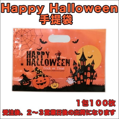ハロウィン手提げ袋