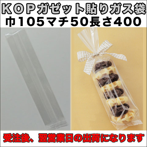 KOPガゼット袋