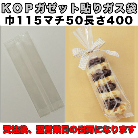 KOPガゼット袋