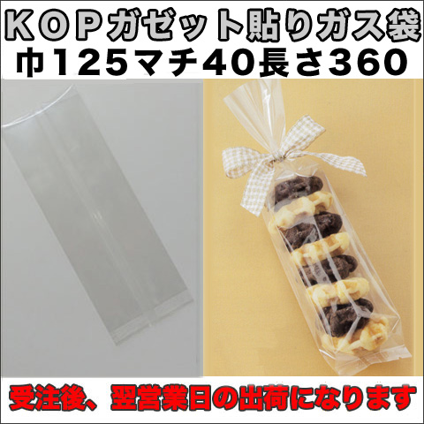 KOPガゼット袋