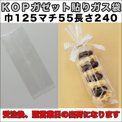 KOPガゼット袋