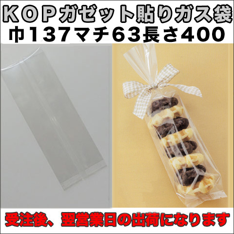 KOPガゼット袋