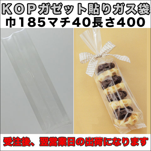 KOPガゼット袋