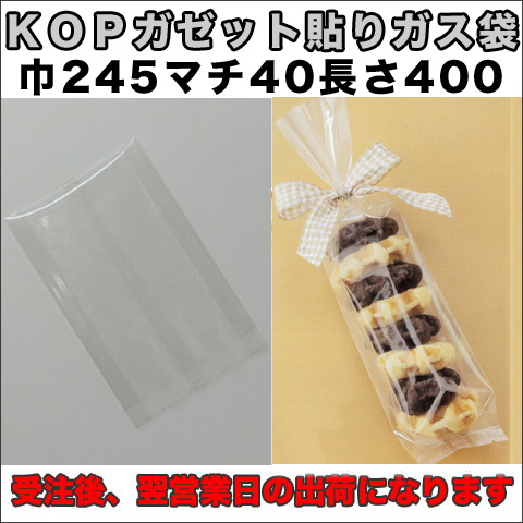 KOPガゼット袋