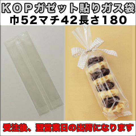KOPガゼット袋