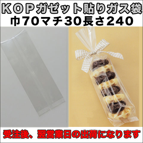 KOPガゼット袋
