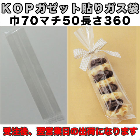 KOPガゼット袋