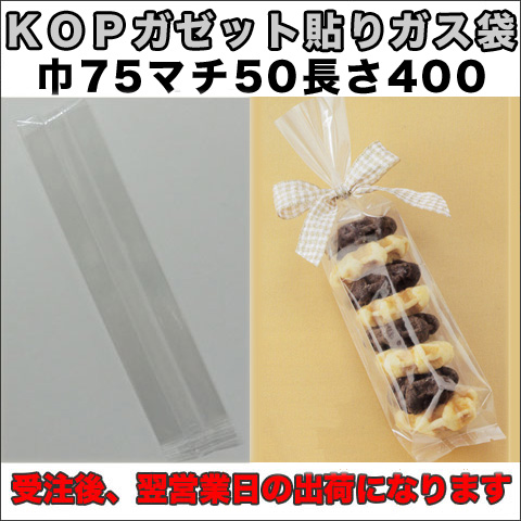 KOPガゼット袋
