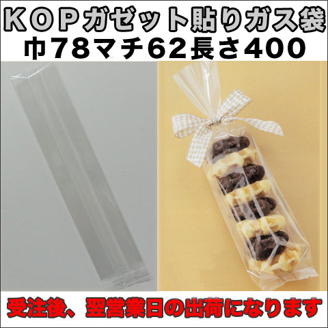 KOPガゼット袋