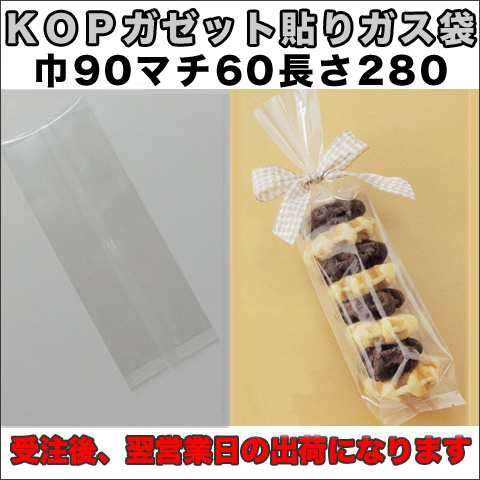 KOPガゼット袋