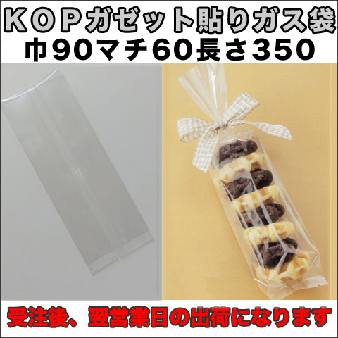 KOPガゼット袋