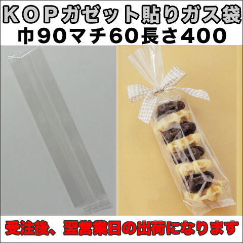 KOPガゼット袋