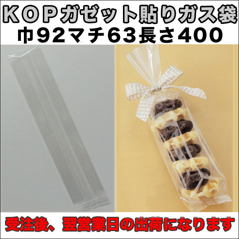 KOPガゼット袋