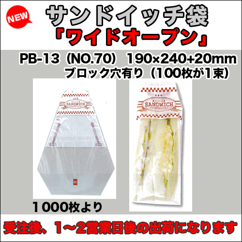 PB-13サンドイッチ用袋ワイドオープンタイプ（ブロック穴有り）190