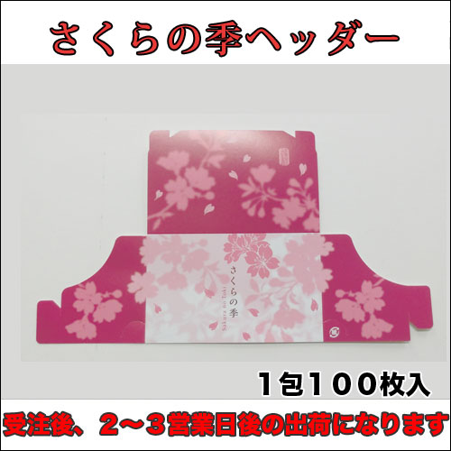 さくらの季ヘッダー