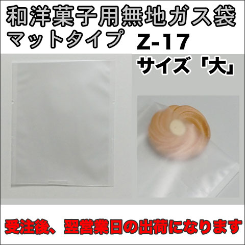 脱酸素剤対応カマス貼ガス袋Z-17マットタイプ130×160ミリ