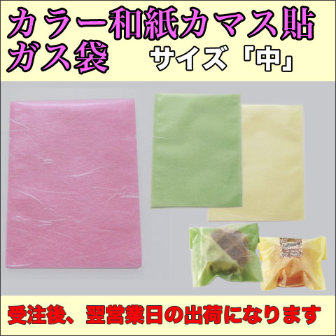 脱酸素剤対応カラー雲龍和紙カマス貼ガス袋Z-38.Z-39.Z-40無地中115