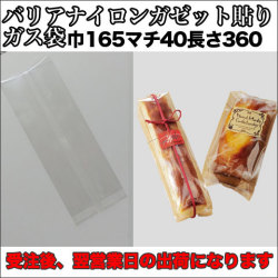 バリアナイロンガゼット貼り