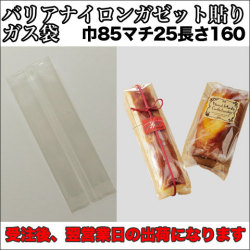 バリアナイロンガゼット貼り