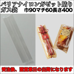 バリアナイロンガゼット貼り