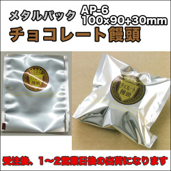 メタルパックチョコレート饅頭
