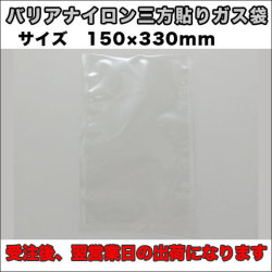 バリアナイロン三方貼り