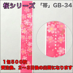 さくら帯