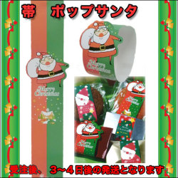 クリスマス帯