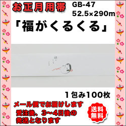 お正月帯