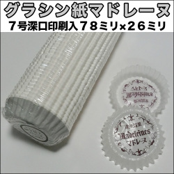 グラシン紙マドレーヌ印刷入