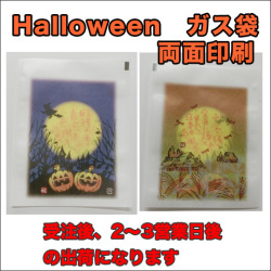 ハロウィーンガス袋