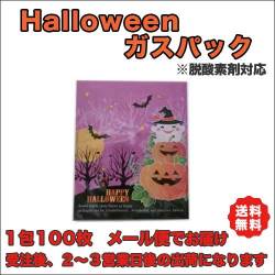ハロウィンガスパック