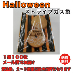 ハロウィンガスパック