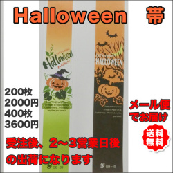 ハロウィーン帯