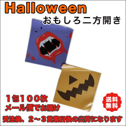 ハロウィン二方開き