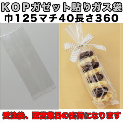 KOPガゼット袋